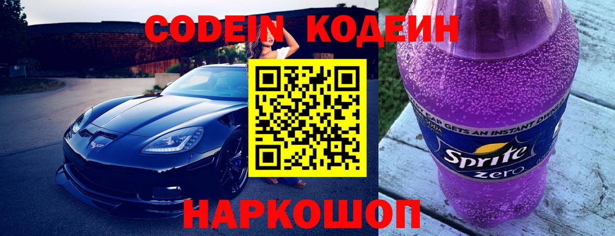 Codein напиток Lean (лин) Ярославль